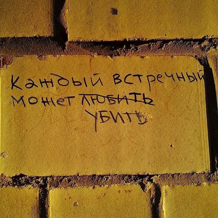 Цитаты про улицу. Надписи на стенах. цитаты на стенах. необычные надписи на стенах. веселые надписи на стенах.