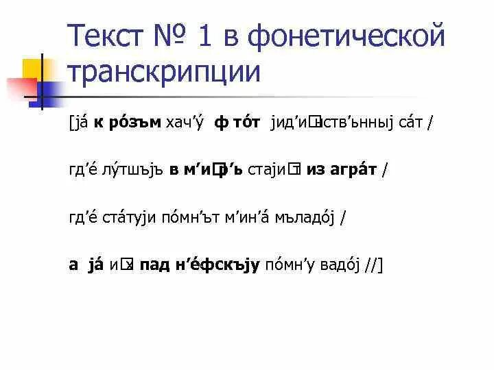 Предложение с фонетическими словами. Фонетическая транскрипция примеры. Транскрипция текста пример. Транскрипция предложения. Фонетическая транскрипция текста.