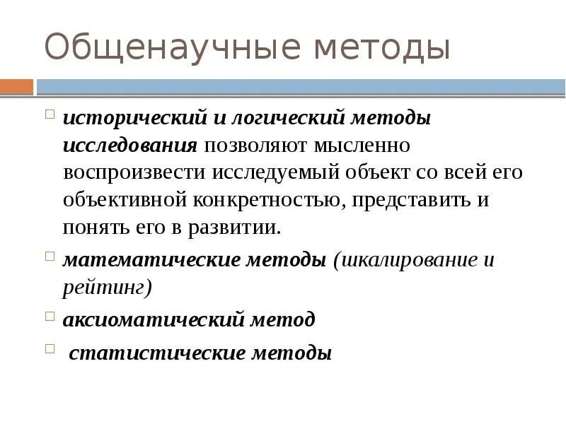 Группа общенаучных методов. Общенаучные методы. Общенаучные методы исследования. Общенаучные методы научного исследования. Общенаучные методы исторический метод.