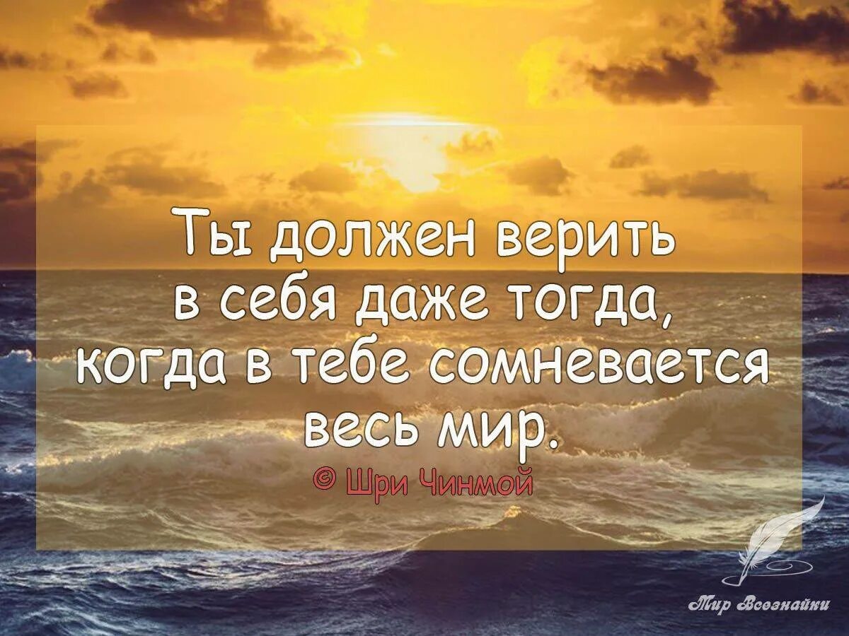 Кому верить в этой жизни. Цитаты про веру в себя. Верить в себя цитаты. Верьте в себя цитаты. Верить цитаты.