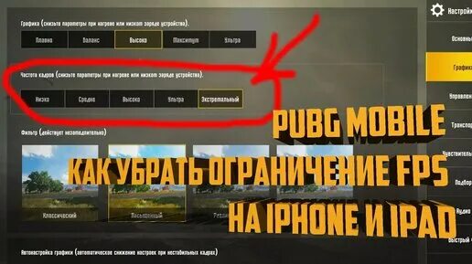 Настройки пабг мобайл айфон. Настройки графики PUBG. PUBG mobile настройки графики. Настройки ФПС В ПАБГ мобайл. 120 ФПС В ПАБГ мобайл.