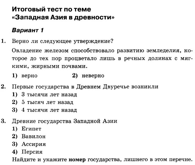 Проверочная работа по истории 5 класс. Контрольный тест по истории по теме. Контрольная работа Азия в древности. Тест по истории по Западной Азии