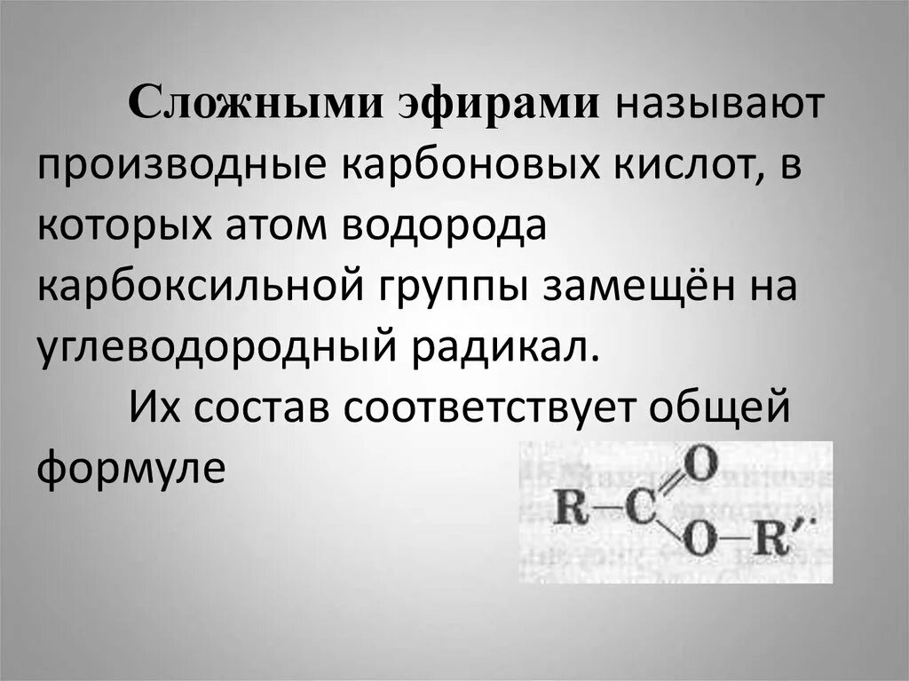 Сложными эфирами называют производные карбоновых кислот у которых. Сложными эфирами называют производные карбоновых. Производные кислот и сложных эфиров. Сложные эфиры.