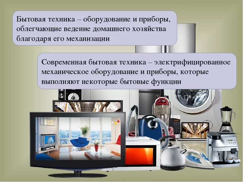 Технологии в жизни человека и общества. Современные бытовые Электроприборы. Презентация бытовой техники. Электроприборы презентация. Комната с электроприборами.