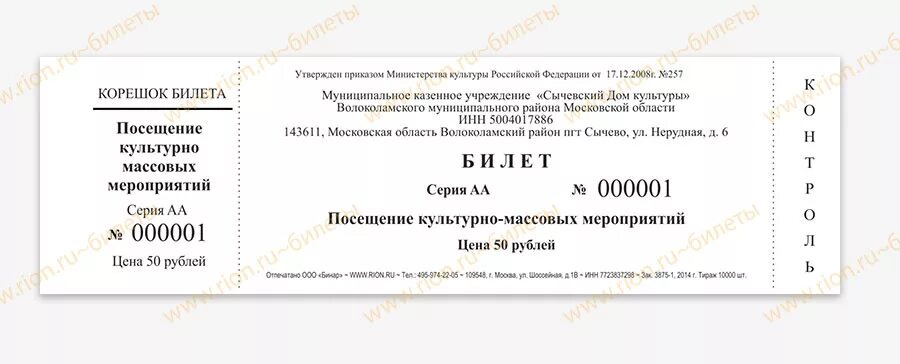 Билет образец. Макет билета на мероприятие. Билет на мероприятие образец. Билет на концерт образец.