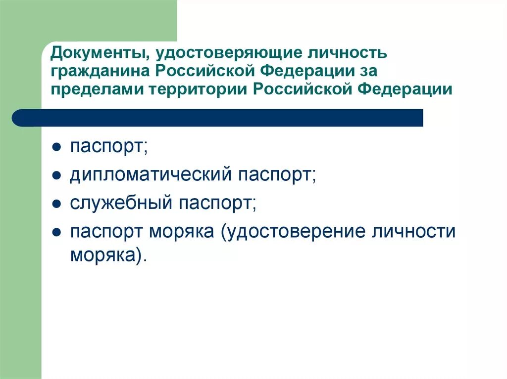 Информацию о документе удостоверяющем личность. Документ удостоверяющий личность гражданина Российской Федерации. Перечень документов удостоверяющих личность гражданина РФ. Документы удостоверяющие личность гражданина РФ список. Перечень документов удостоверяющих личность на территории РФ.