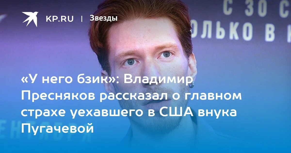 Внук заболел. Внук Пугачевой. Пресняков болен. Мобилизация Преснякова.