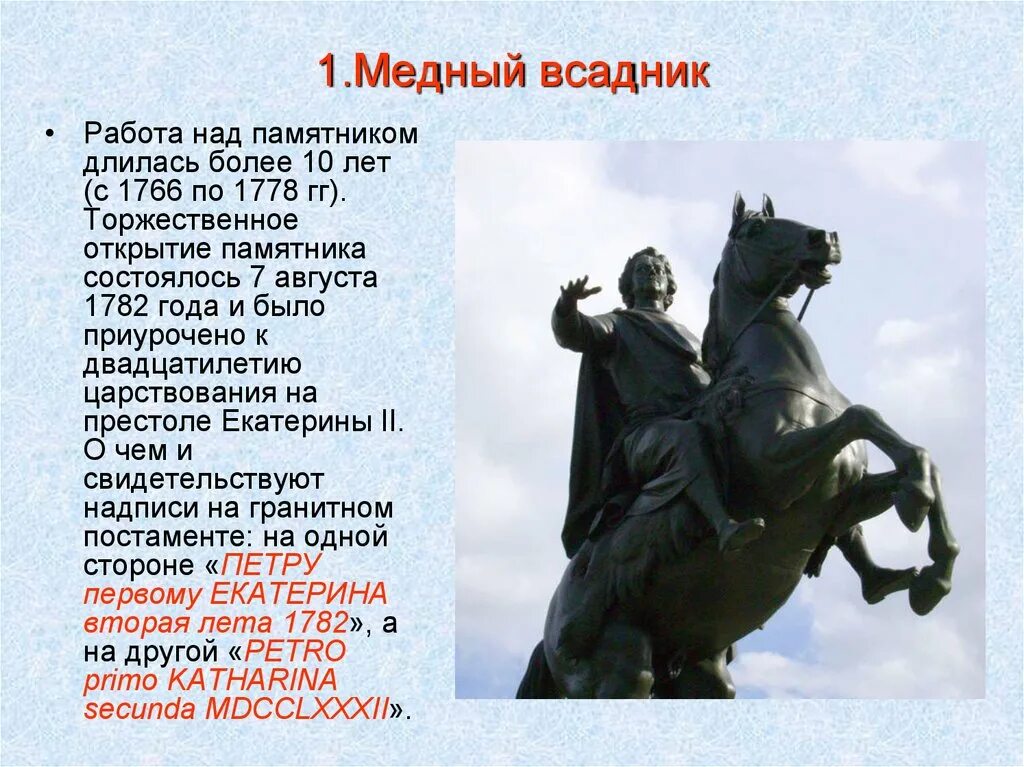 Памятник петру первому кратко. Рассказ о памятнике Петру 1 в Санкт-Петербурге. Рассказ памятника Петру первому в СПБ. История памятника Петру 1 в Санкт-Петербурге медный всадник 2 класс. Санкт-Петербург памятник Петру 1 медный всадник история создания.