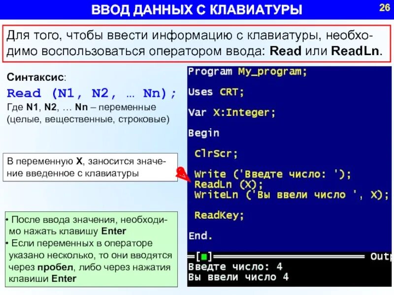 Нужно ввести правильное. Выполнение программы. Ввод переменных в Паскале. Ввод с клавиатуры Паскаль. Составление программ в Паскале.