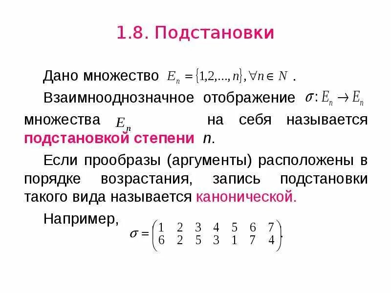 Подстановки n ого порядка определение примеры