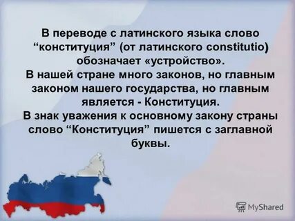 Слова связанные с конституцией