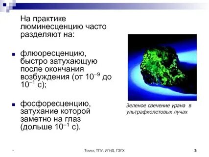 Явление люминесценции