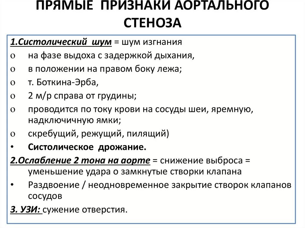 Признаки ортанного стенлза. Прямые признаки аортального стеноза. Аортальный стеноз симптомы. Признаки шортанного стеноза. Стеноз прямой