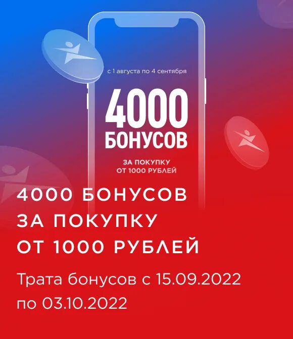 Спортмастер бонусы за шаги. 4000 Бонусов в спортмастере. Акция Спортмастер 4000 бонусов. Приложение Спортмастер. Трата бонусов.