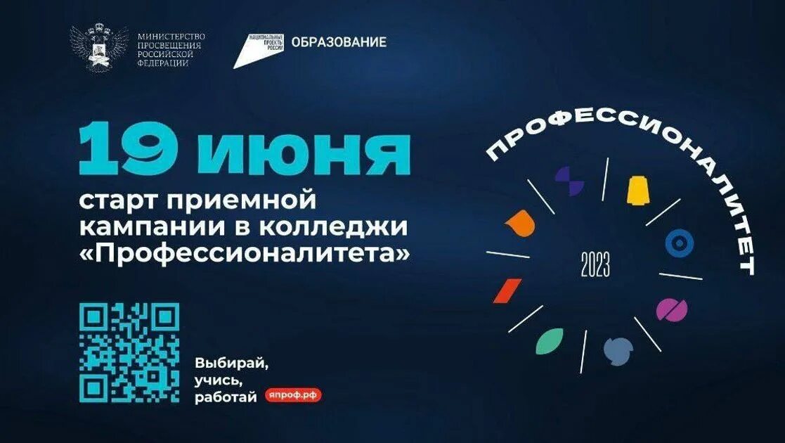 Япроф рф. Старт приемной кампании. Проект профессионалитет. Федеральный проект профессионалитет 2023. Профессионалитет 2024.