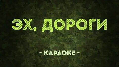 Караоке патриотические песни