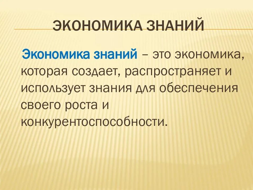 Информационная экономика знаний. Экономика знаний. Экономические знания. Экономика знаний презентация. Экономические знания в презентацию.