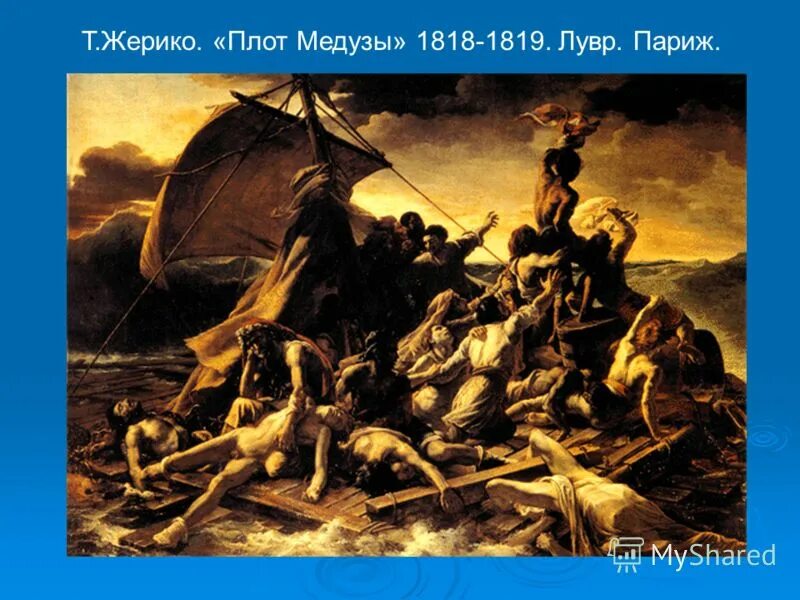 теодор жерико плот. плот медузы история создания. плот медузы. теодор жерико. плот медузы камерный.