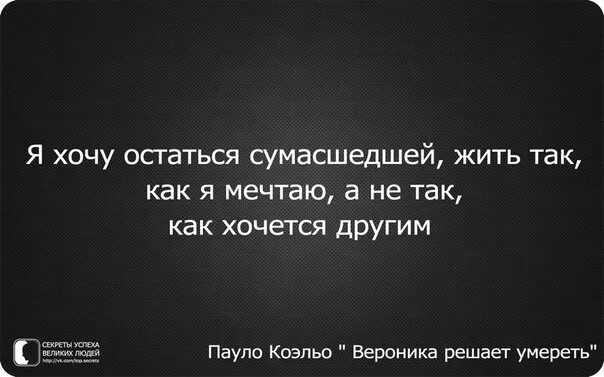 Я пожалуй останусь сумасшедшей буду жить. Хочу остаться сумасшедшей цитаты. Я хочу остаться сумасшедшей жить так. Я пожалуй останусь сумасшедшей....высказывания. Безумно быть первым текст