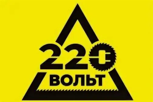 Вольте сеть