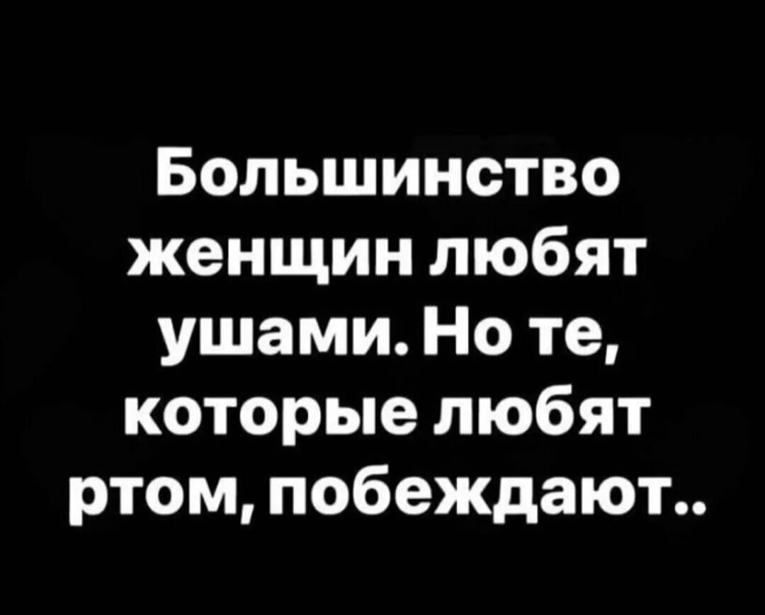 Большинство женщин любят ушами но те которые любят ртом побеждают. Большинство женщин любит ушами но те кто любят ртом побеждают. Женщины любят ушами но те кто любят ртом побеждают.