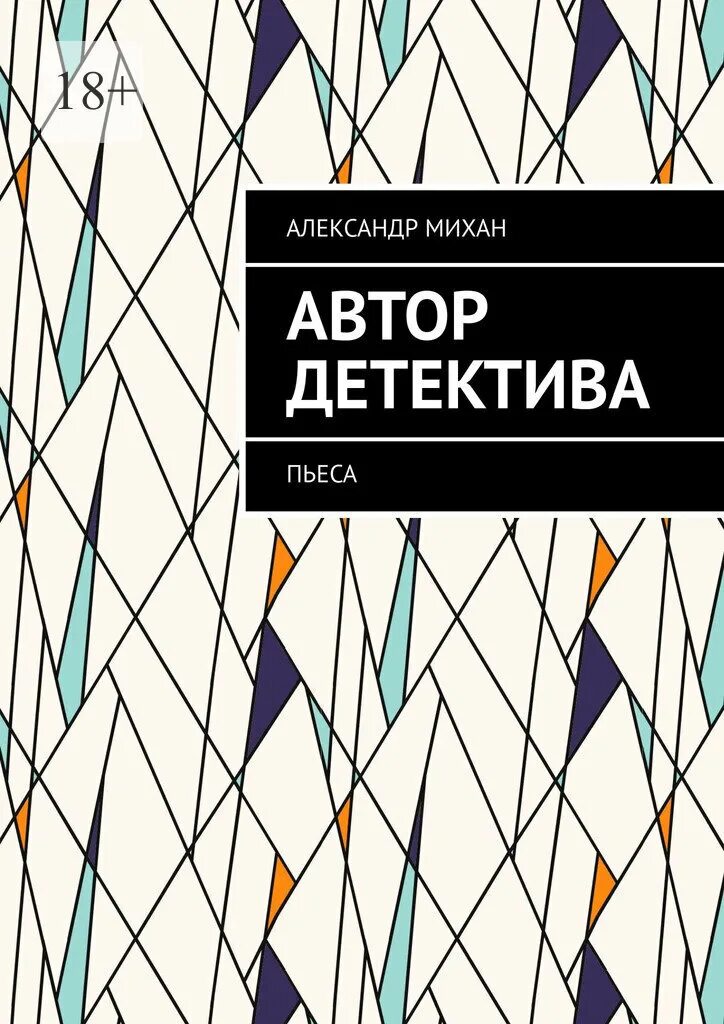 Хрестоматийная детективная пьеса. Детективы агаты кристи. Детективы агаты кристи. Романы агаты кристи. Хрестоматийная детективная пьеса.
