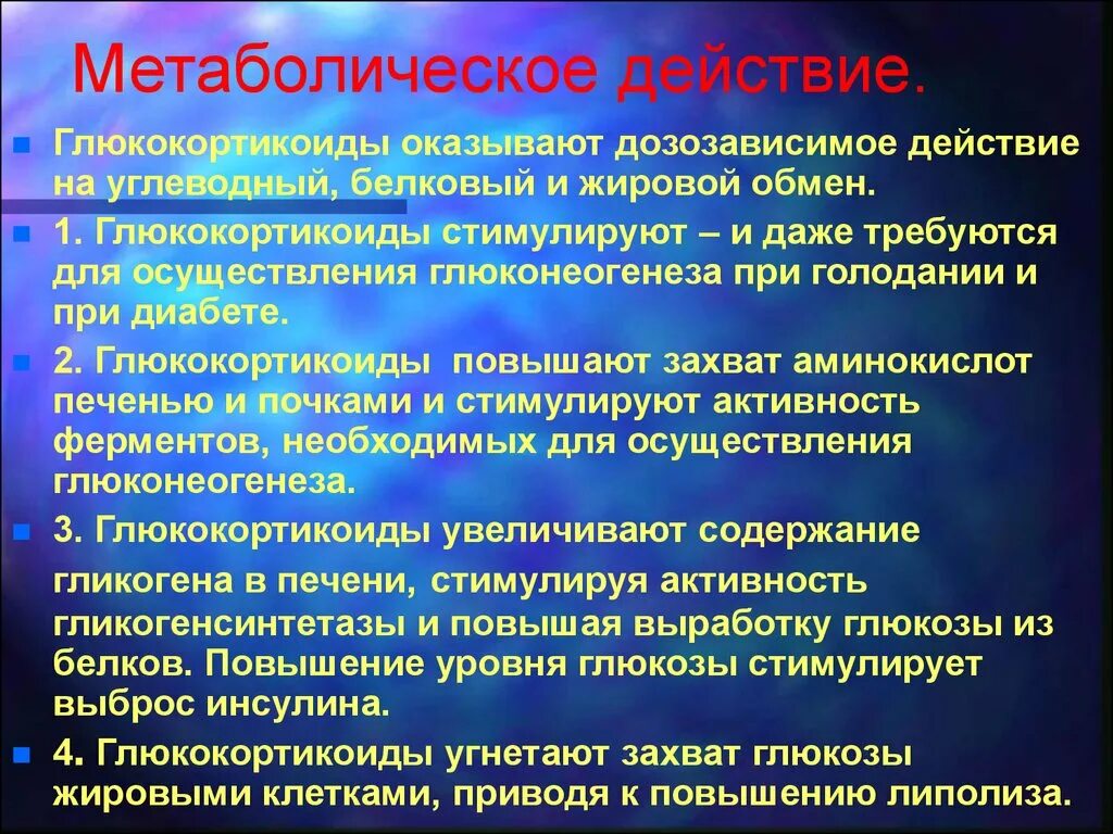 Что значит метаболическая активность. Метаболическое действие это. Метаболическое средство. Глюкокортикоиды метаболический эффект. Препараты метаболического действия.