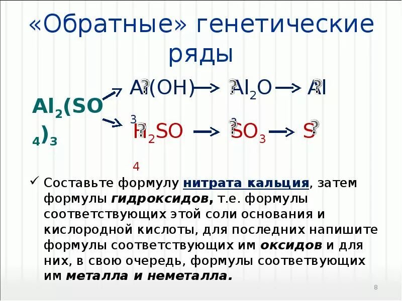 Обратный генетический ряд. Составление формул нитратов. Составление формулы гидроксида кальция. Соль кальция формула. Гидроксид лития оксид азота 3