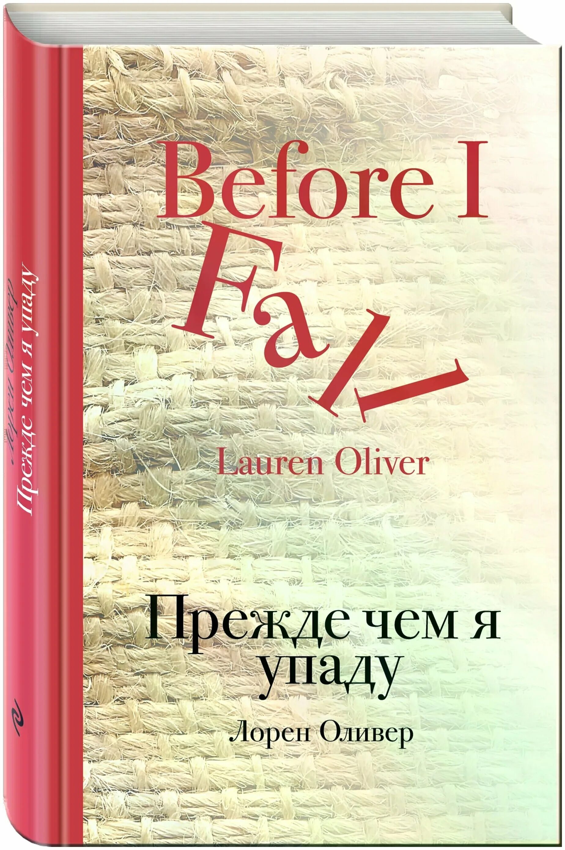 Падение книга купить. Лорен Оливер прежде чем я упаду. Прежде чем я упаду обложка книги. Оливер прежде чем я упаду книга. Прежде чем я упаду Лорен Оливер книга.