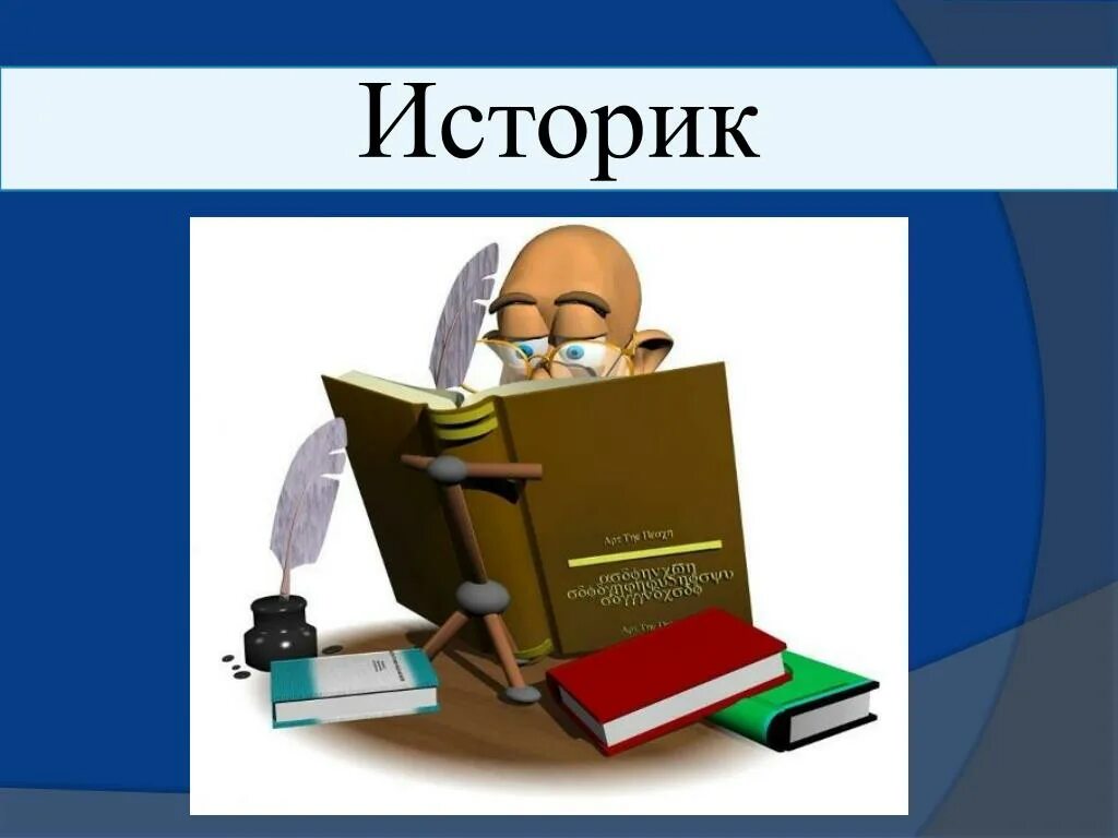 Ответ историку. Профессия историк. Историк для презентации. Историк профессия для презентации. Историк картинка для презентации.