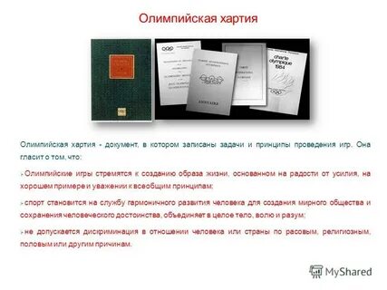 Что такое хартия спорта