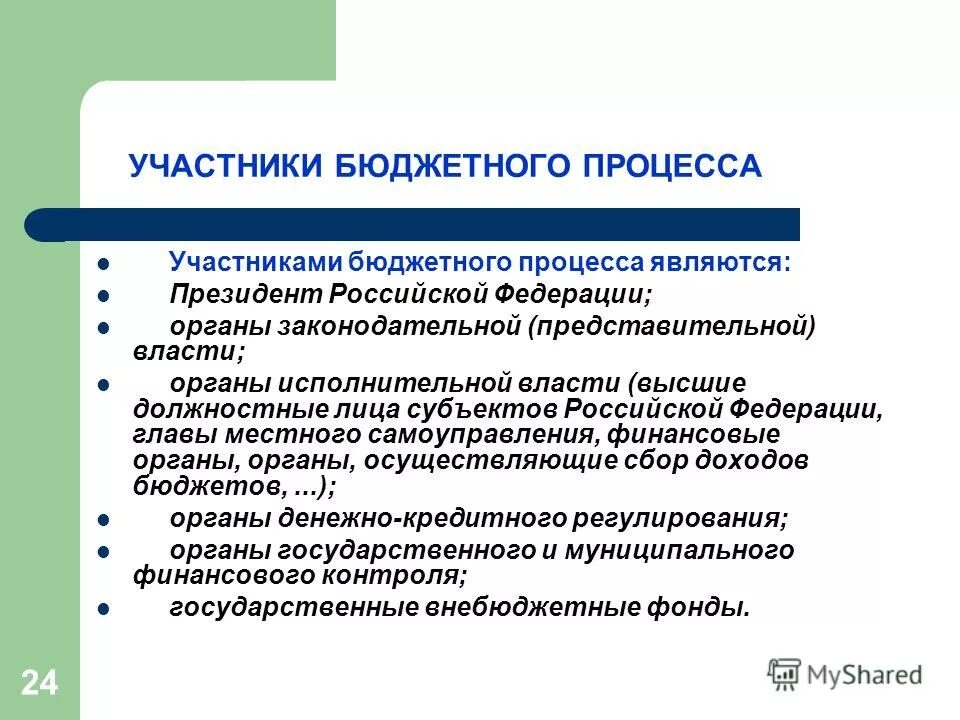 неучастники бюджетного процесса