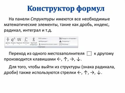 Конструктор формул