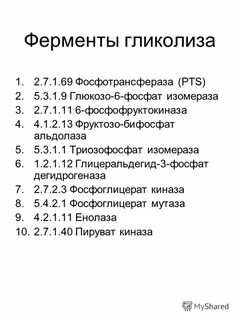 Ферменты гликолиза