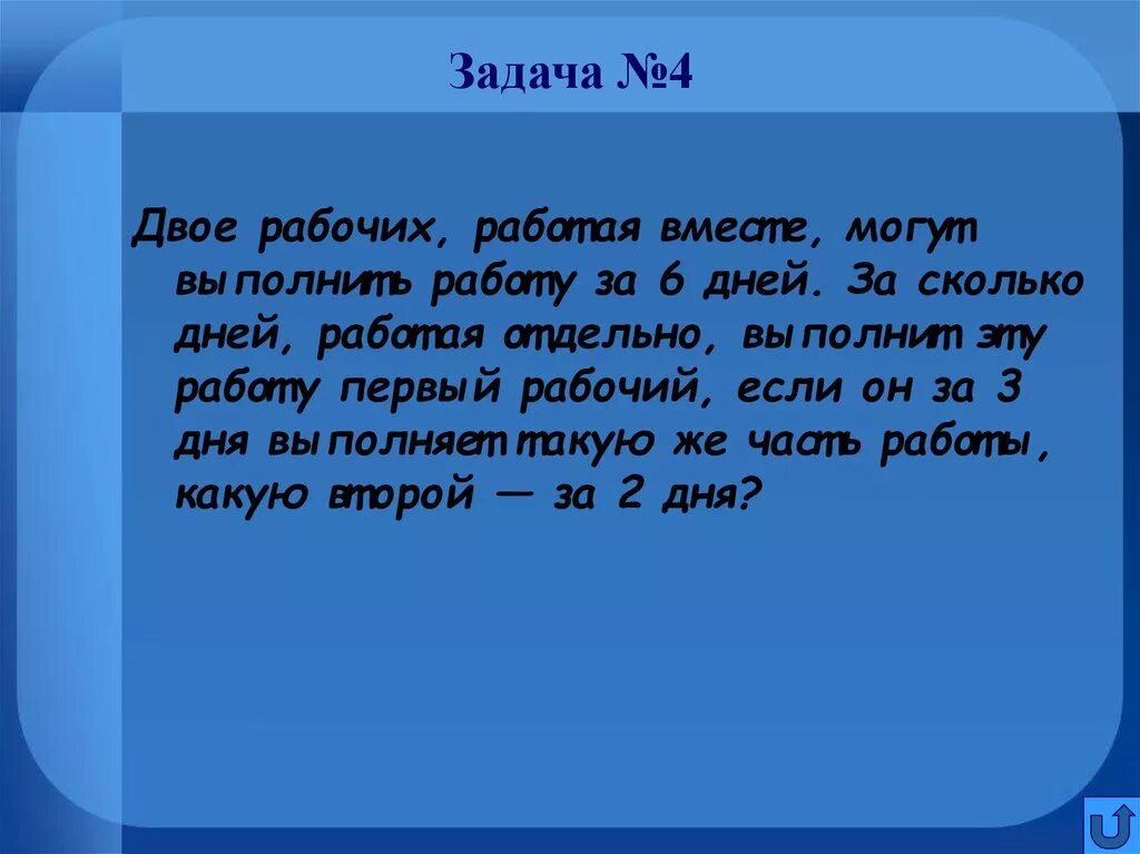 Двое рабочих. Двое рабочих работая вместе могут выполнить работу за 12 дней. Двое рабочих могут выполнить работу за 20 дней. Двое рабочих совместно могут выполнить плановое задание за 12 дней. Задачу двое рабочих