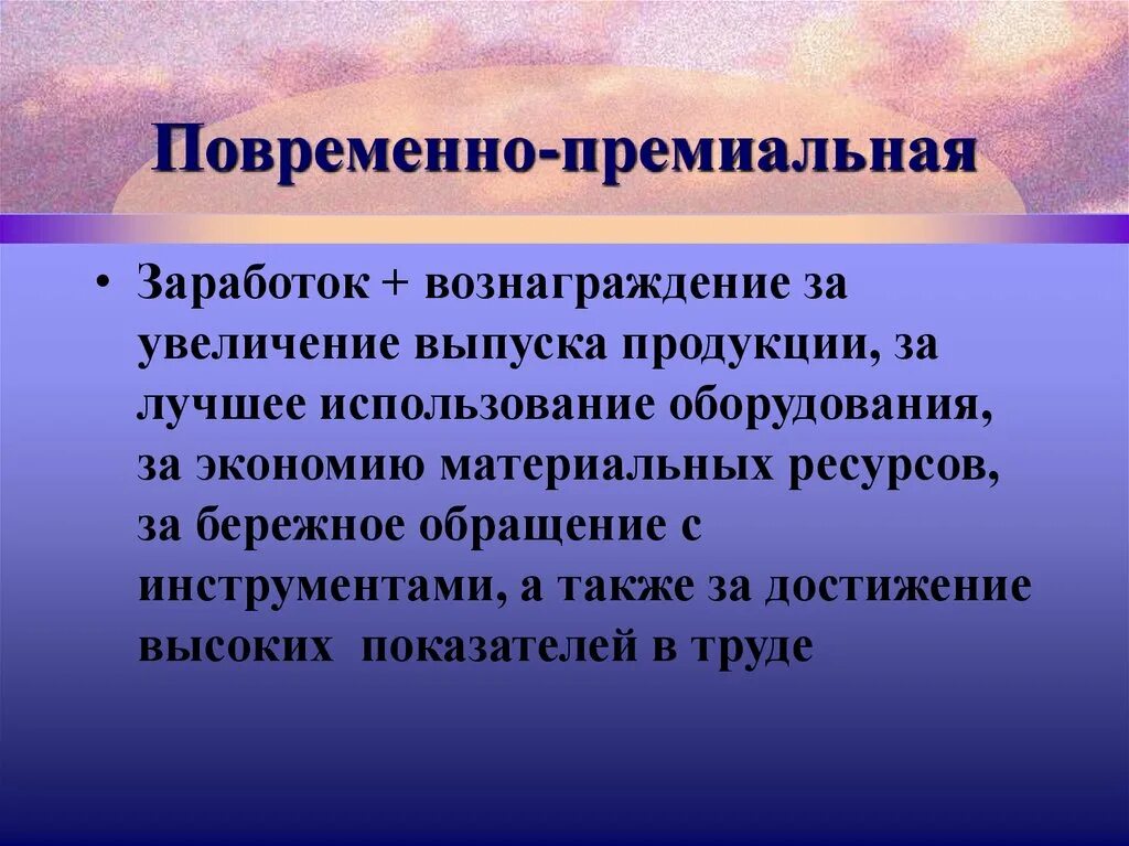 Повременная оплата труда зависит от. Повременно-премиальная. повременная и сдельная заработная плата. повременно премиальная зп. повременно премиальная оплата труда это.
