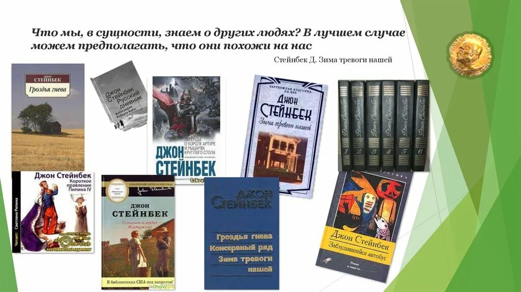 Код автора книги. Книги Стейнбека. Книжная выставка Стейнбек. Стейнбек книги иллюстрации. Стейнбек популярные книги.