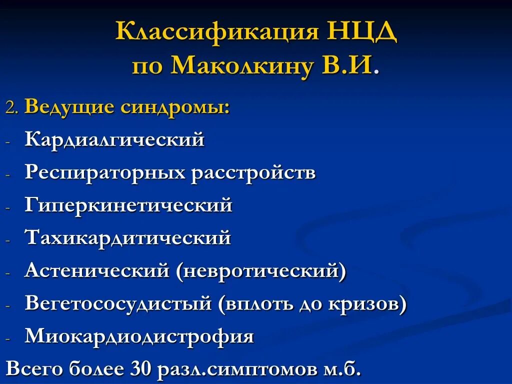 Нца типы. Нцд классификация. Классификация нейроциркуляторной дистонии. Нейроциркуляторная дистония классификация Маколкин. Нцд классификация по маколкину.