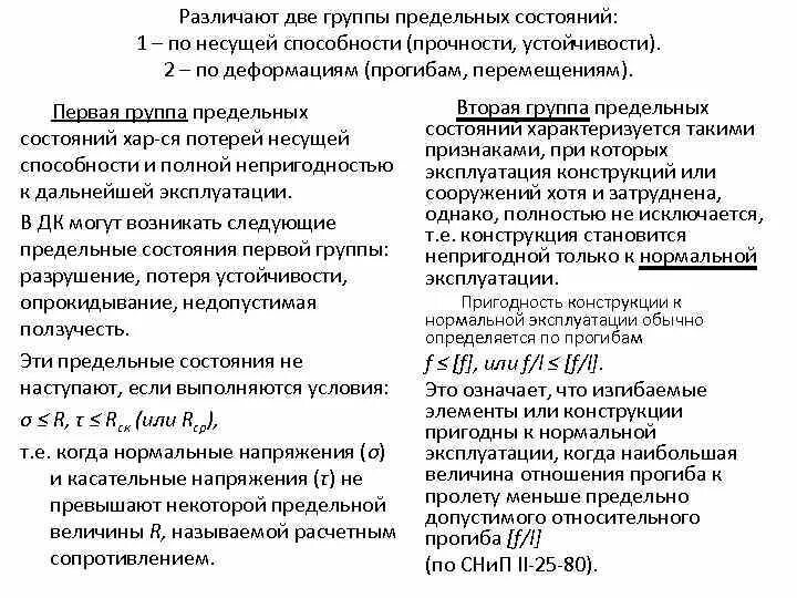 1 Предельное состояние и 2 предельное состояние. 1 Группа предельных состояний. 1 Предельное состояние конструкций. 2 Предельное состояние это расчет.