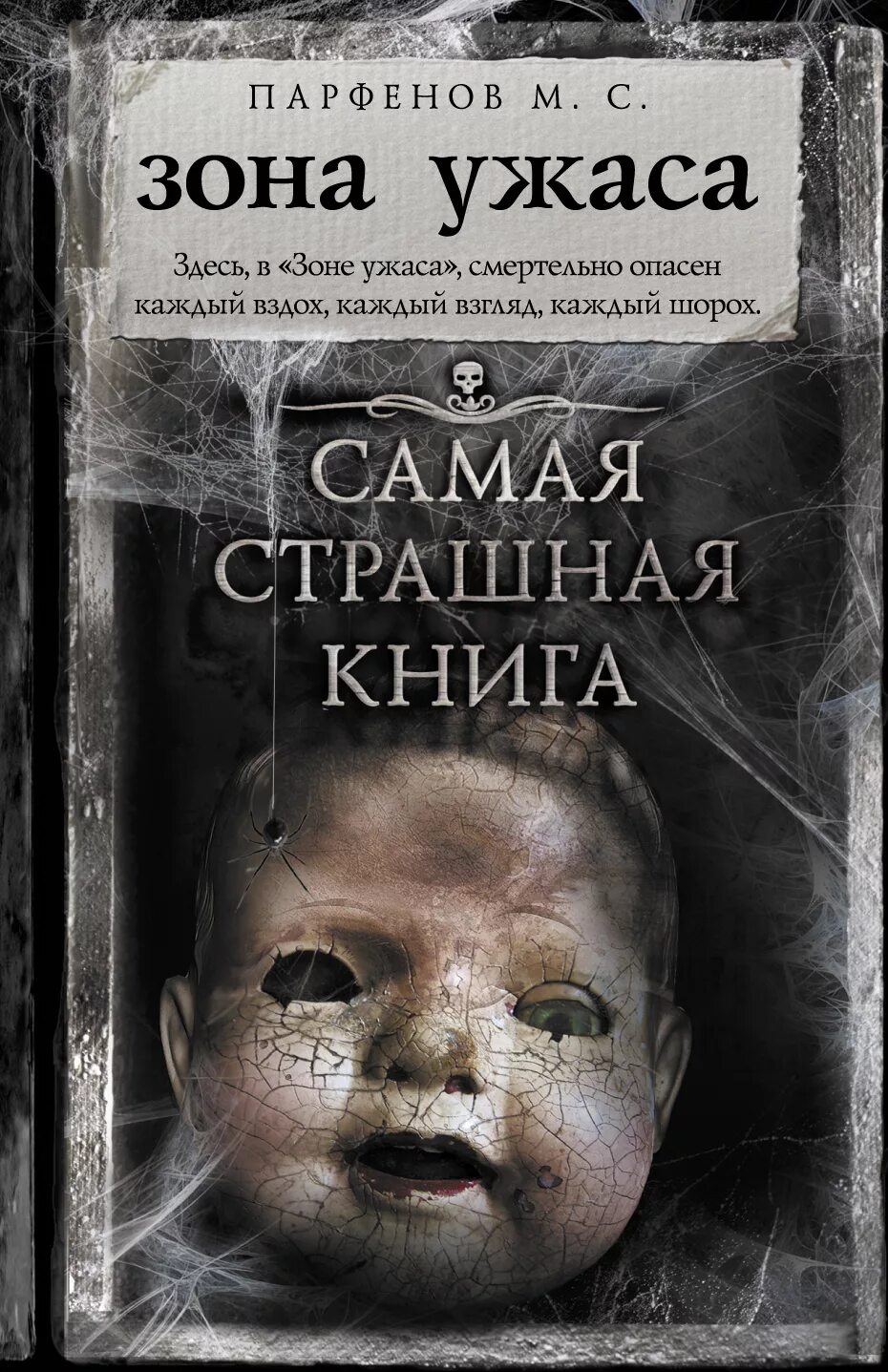 Парфенов м с зона ужаса. Самая страшная книга зона ужаса. Парфенов самая страшная книга. Самые странные книги. Читать книгу про зону