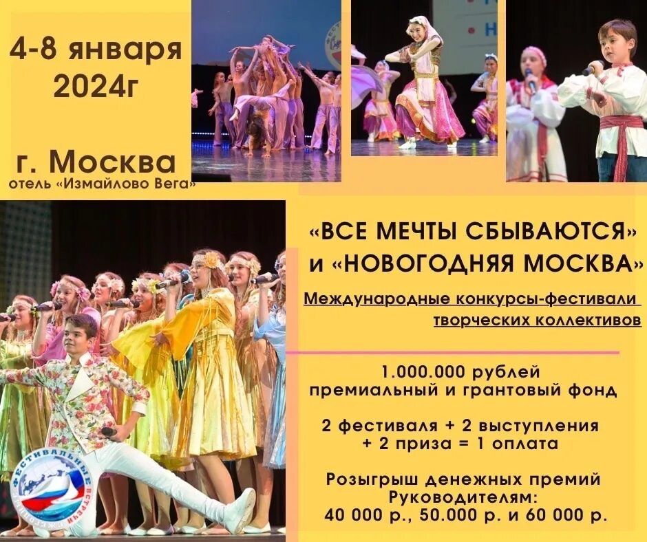 Тройка шоу программа 2024. 5 Января 2024 конкурс Москва Новогодняя и.все мечты сбываются фотоотчёт. Новая программа 2024 клуб 200. Новый год в Архангельске 2024 с программой. Конкурс образовательных программ 2024