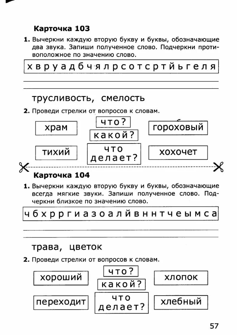 Карточка крылова 1 класс ответы. Карточки по обучению грамоте 1 класс. Карточка по обучению грамоте карточка 107 1 класс. Рабочий лист по обучению грамоте 1 класс. Занимательные задания по обучению грамоте 1 класс букварный период.