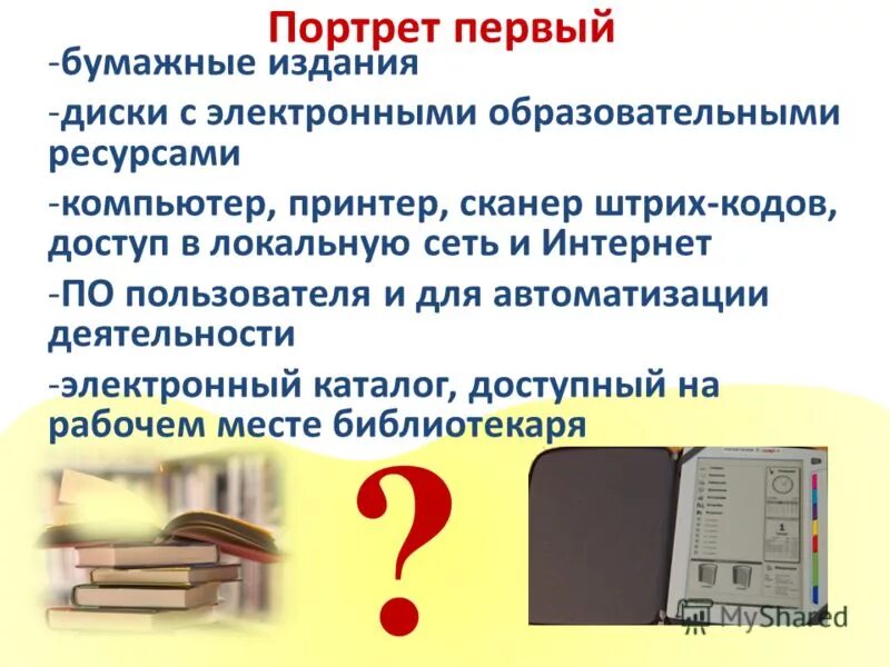 Электронная учебная библиотека. Как сделать электронный каталог в школьной библиотеке. Число записей в электронном каталоге школьной библиотеки. ЭОР для дошкольников про профессию библиотекаря.