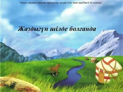 Туған жер тақпақ