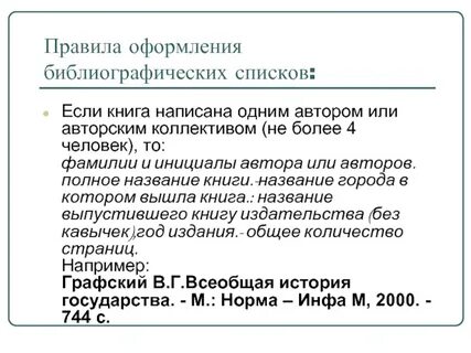 Как оформлять библиографический список