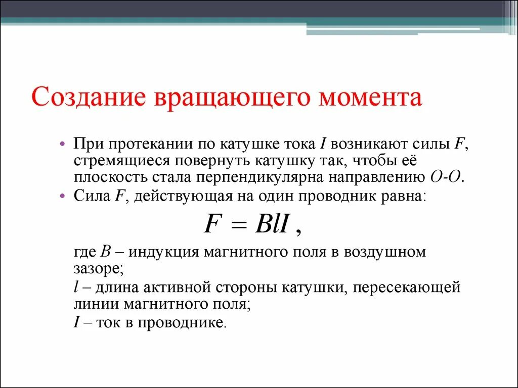 Магнитный момент катушки формула. Вращающий момент. Действующий вращающий момент. Вращательный момент катушки. Направление вращающихся моментов