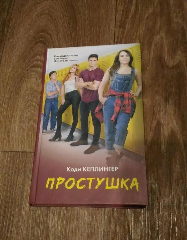 Коди Кеплингер простушка. Простушка книга. Простушка книга Коди Кеплингер. Коди Кеплингер простушка читать. Простушка для босса читать полностью