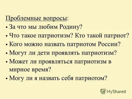 Патриотизм какого человека можно назвать патриотом