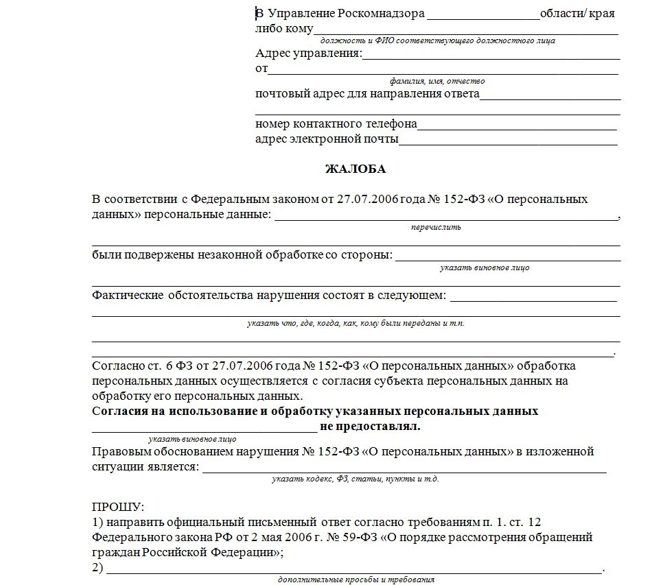 Могут коллекторы подать в суд на должника. Заявление-жалоба образец. Заявление обращение пример. Образец жалобы. Форма заполнения жалобы.