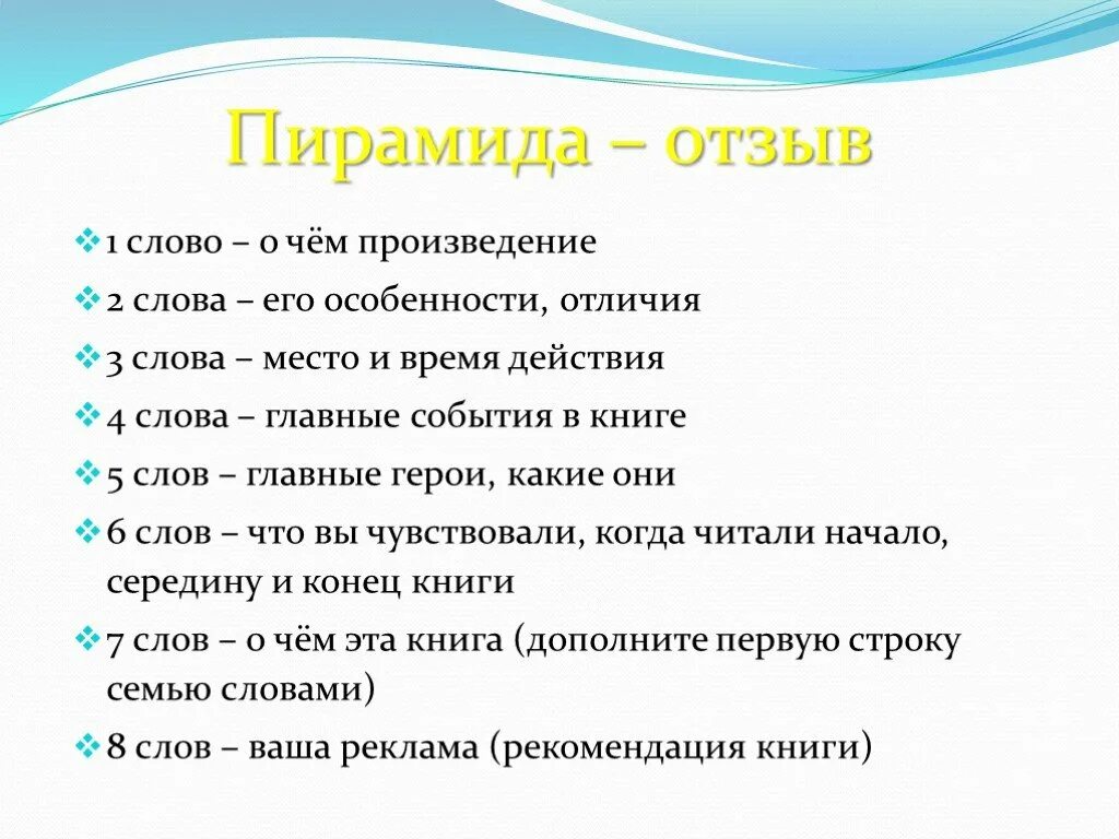 Слово 6 первая. Литературная пирамида. Приём Литературная пирамида. Пирамида отзыв по литературе. Пирамида критика в начальной школе.